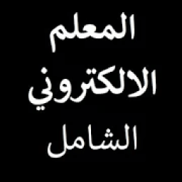 المعلم الالكتروني الشامل
‎ icon