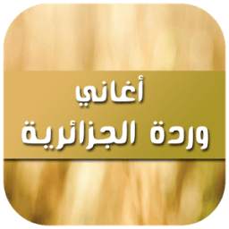 أغاني وردة الجزائرية 2017 1.0