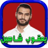 اغاني يعقوب شاهين جديد 2017 on 9Apps