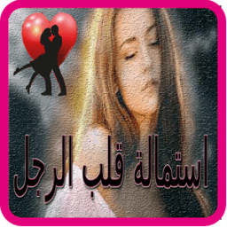 استمالة قلب الرجل иконка