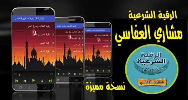 الرقية الشرعية مشاري العفاسي رقية كاملة بدون نت
‎ screenshot 2