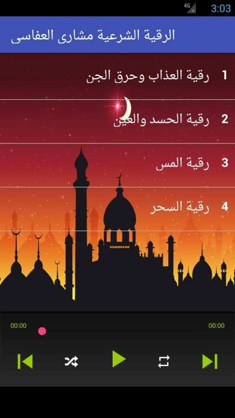 الرقية الشرعية مشاري العفاسي رقية كاملة بدون نت
‎ screenshot 1