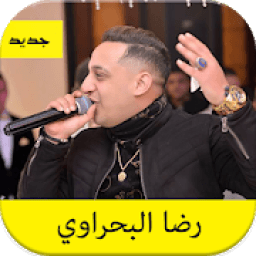 رضا البحراوي - جديد وحصري - شعبي 2020
‎ icon