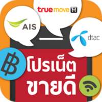 โปรเน็ตขายดี on 9Apps