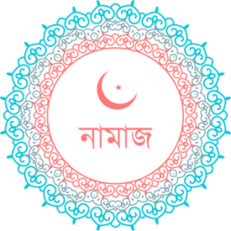 Namaj Shikkha - নামাজ শিক্ষা иконка