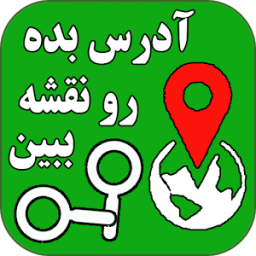 آدرس بده رو نقشه ببین أيقونة