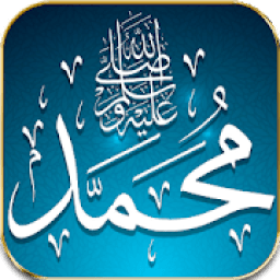صلي على محمد
‎ icon