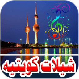 شيلات كويتيه 2017 иконка
