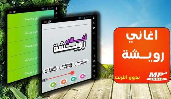 اغاني مغربية شعبية : رويشة screenshot 3
