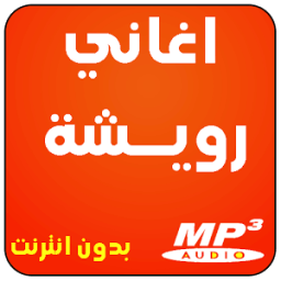 اغاني مغربية شعبية : رويشة icon