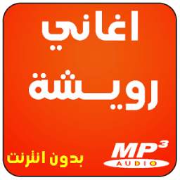 اغاني رويشة 2