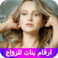 ارقام بنات للزواج والتعارف on 9Apps