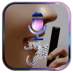 فتح الهاتف بصوتك icon