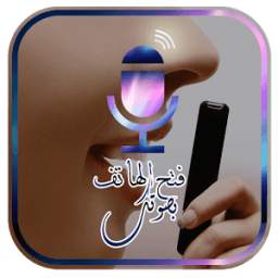 فتح الهاتف بالصوت 1.0