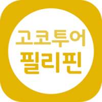 고코투어 필리핀-프리미엄호텔,게스트하우스,풀빌라 예약! on 9Apps