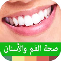 صحة الفم و الاسنان