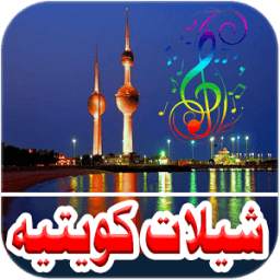 شيلات كويتيه 2017 2.0