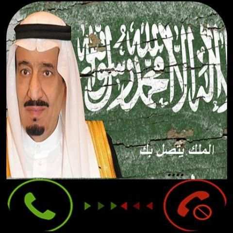 الملك سلمان يتصل بك اتصال وهمي screenshot 1