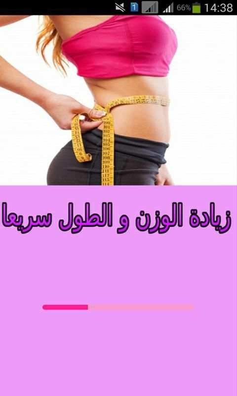 زياده الوزن و الطول بسرعة screenshot 4