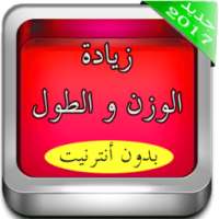 زياده الوزن و الطول بسرعة on 9Apps