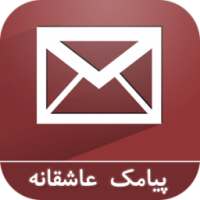 پیامک و جملات زيبا on 9Apps