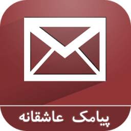 پیامک عاشقانه 1.0