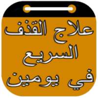 علاج القذف السريع في يومين on 9Apps