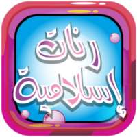 رنات اسلامية للهاتف بدون نت on 9Apps
