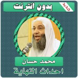 احداث النهاية محمد حسان بدون نت‎‎ 1.1
