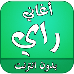 ikon اغاني الراي 2017 بدون نت