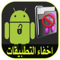 اخفاء التطبيقات من الشاشة on 9Apps