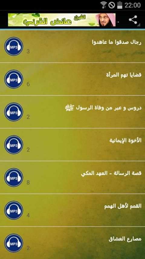 عائض القرني [Mp3] بجودة عالية screenshot 6