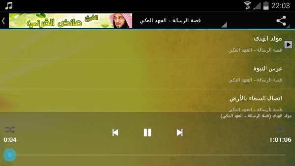 عائض القرني [Mp3] بجودة عالية screenshot 1