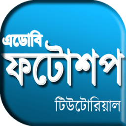 Learn Photoshop in Bangla иконка