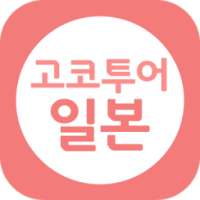 고코투어 일본-해외호텔,게스트하우스,료칸숙박 실시간예약 on 9Apps