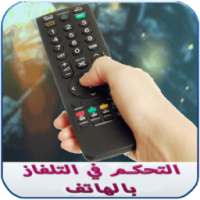 تحكم في التلفاز ب الهاتف prank