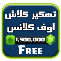 تهكير✔️ كلاش اوف كلانس Joke