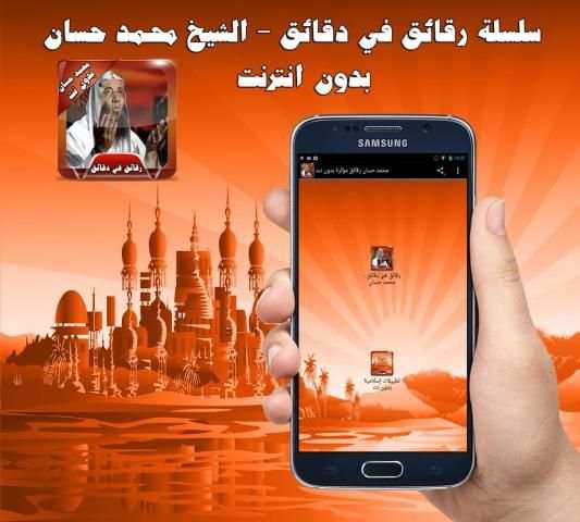 محمد حسان رقائق مؤثرة بدون نت скриншот 2