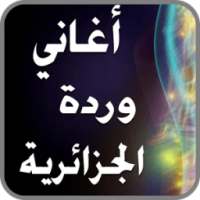 أجمل أغاني وردة الجزائرية