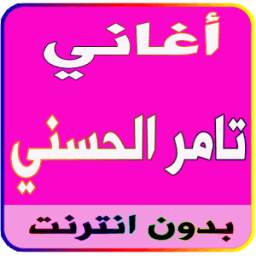 أغاني تامر حسني 1.2