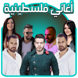 أناشيد فلسطينية 2017 icon