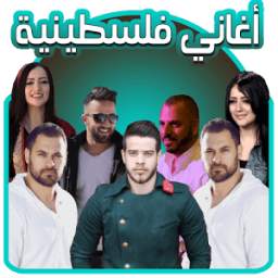 أغاني فلسطينية بدون انترنت 1.0