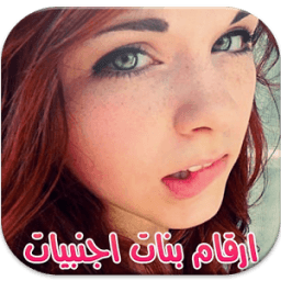 ارقام اجنبيات للتعارف иконка