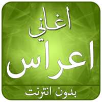 جديد اغاني اعراس 2017 on 9Apps