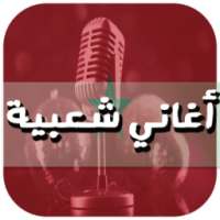 أغاني شعبية بدون نت on 9Apps