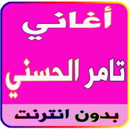 ikon أغاني تامر حسني بدون نت