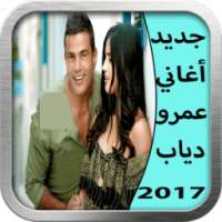 جديد أغاني عمرو دياب 2017 on 9Apps