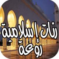 رنات إسلامية روعة2017 on 9Apps