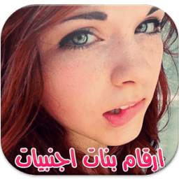 أرقام أجنبيات للتعارف 1.0