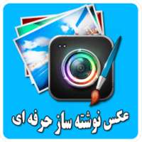 عکس نوشته ساز حرفه ای on 9Apps